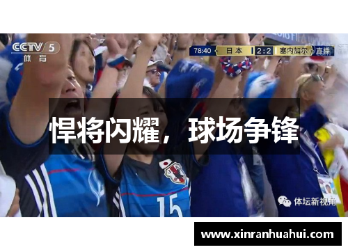 悍将闪耀，球场争锋