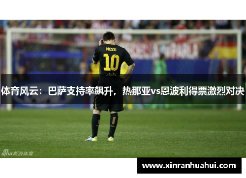 体育风云：巴萨支持率飙升，热那亚vs恩波利得票激烈对决
