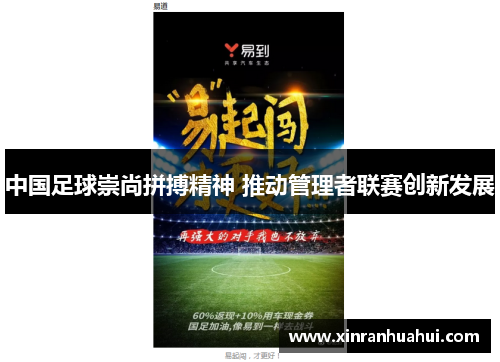 中国足球崇尚拼搏精神 推动管理者联赛创新发展