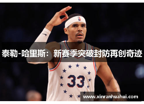 泰勒-哈里斯：新赛季突破封防再创奇迹