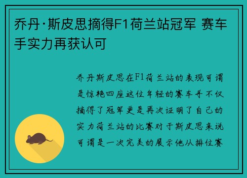 乔丹·斯皮思摘得F1荷兰站冠军 赛车手实力再获认可