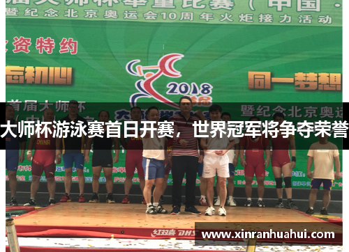 大师杯游泳赛首日开赛，世界冠军将争夺荣誉