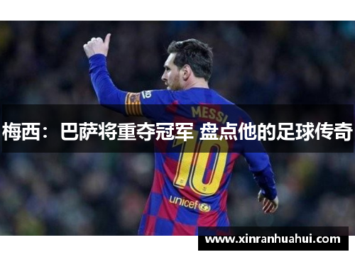 梅西：巴萨将重夺冠军 盘点他的足球传奇